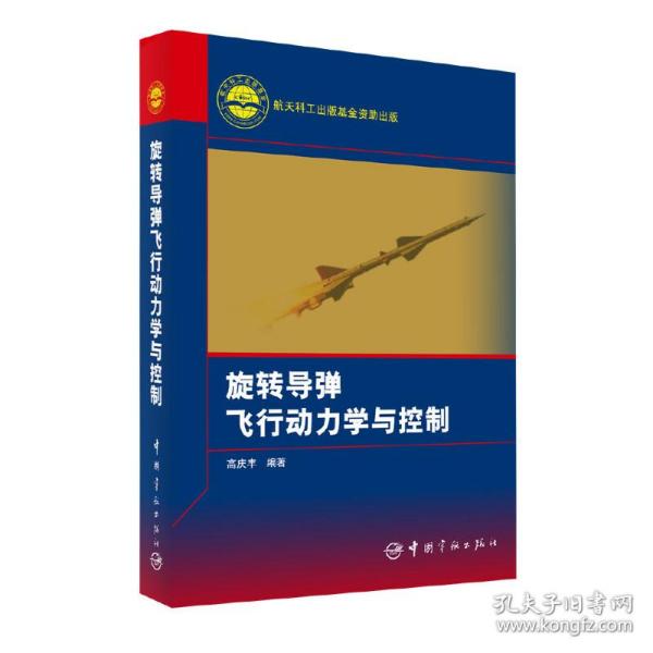 全新正版 旋转导弹飞行动力学与控制(精) 编者:高庆丰 9787515911120 中国宇航