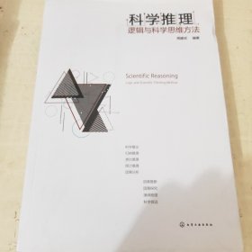 科学推理:逻辑与科学思维方法