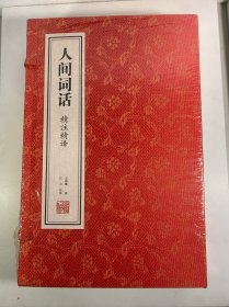 人间词话精读王国维疏证原著全译新注古诗词鉴赏国学经典宣纸线装书1函2册善品堂