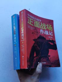 中国抗日战争正面战场作战记（修订版）：（上下） 2册合售