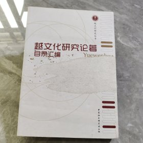 越文化研究丛书：越文化研究论著目录汇编