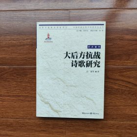 大后方抗战诗歌研究 吕进 重庆出版社