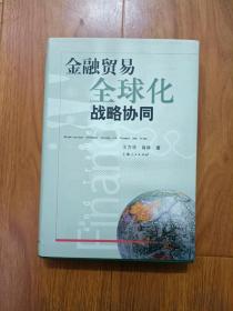 金融贸易全球化战略协同  作者签名本