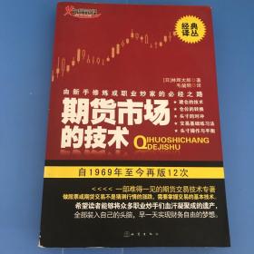 期货市场的技术：由新手修炼成职业炒家的必经之路