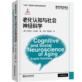 老化认知与社会神经科学(精)/脑科学前沿译丛