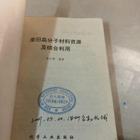 废旧高分子材料资源及综合利用