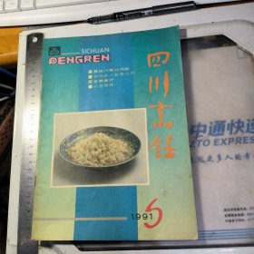 四川烹饪(1991年第6期 总第35期)