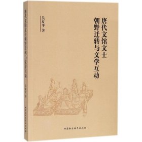 唐代文館文士朝野遷轉(zhuǎn)與文學(xué)互動(dòng)