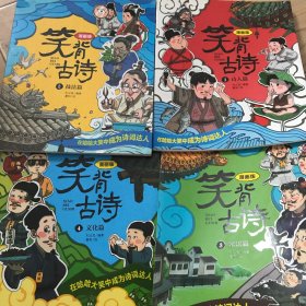 笑背古诗漫画版 全4册合售