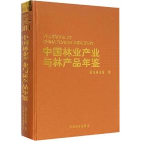 中国林业产业与林产品年鉴2013 经济工具书 林业局 编