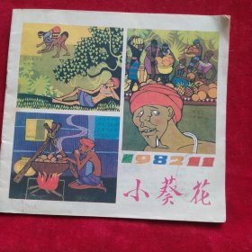 小葵花（1982年11期）