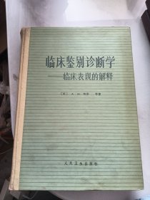 临床监别诊断学临床表现的解释（14号箱）