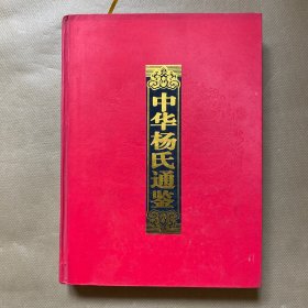 中华杨氏通鉴（精装）