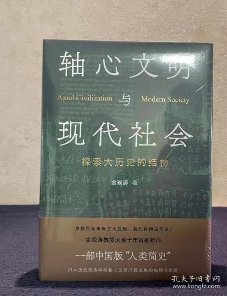 轴心文明与现代社会：探索大历史的结构