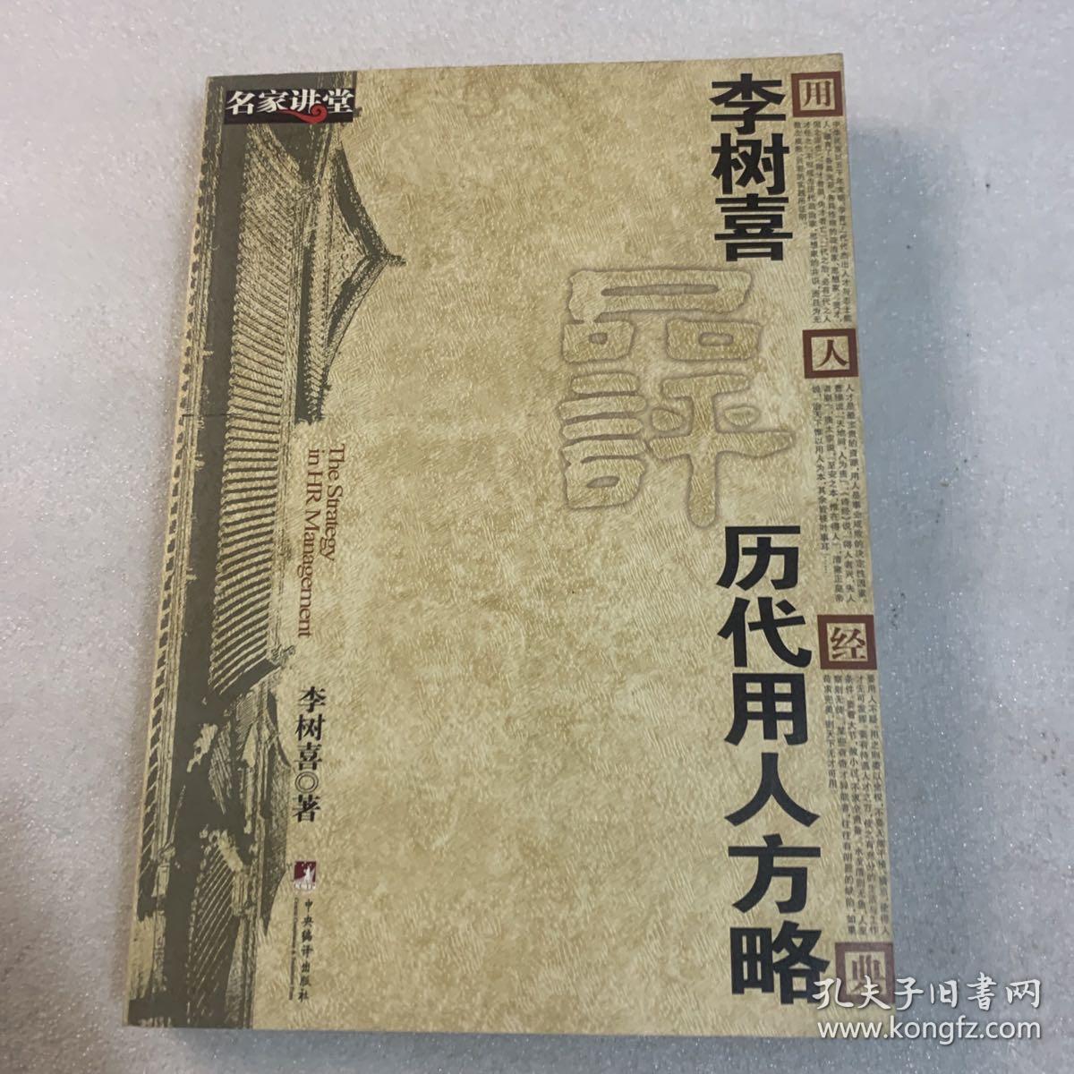 李树喜品评历代用人方略