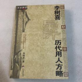 李树喜品评历代用人方略