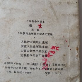 五年制小学课本 语文 第一册