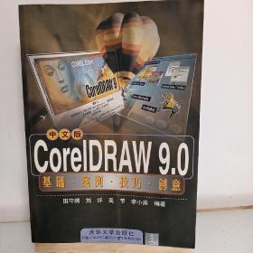 CorelDRAW9.0中文版基础案例技巧创意