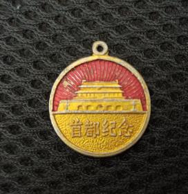 五十年代首都纪念章