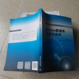 Access数据库技术与应用/高等学校计算机基础教育教材精选