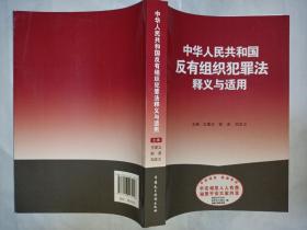 中华人民共和国反有组织犯罪法释义与适用