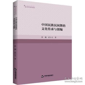 高校学术研究论著丛刊（艺术体育）— 中国民族民间舞的文化传承与创编