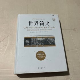 世界简史 硬精装修订版 增加作者手绘漫画