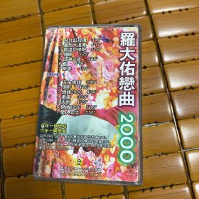 磁带 ：罗大佑 恋情2000