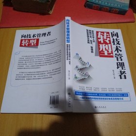 向技术管理者转型 : 软件开发人员跨越行业、技术、管理的转型思维与实践