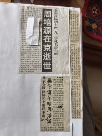 中国科学院学部委员周培源在京逝世，周培源同志逝世，周培源同志生平