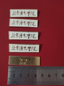 北京语言学院校徽5枚合售250元 （现名:北京语言大学）早期铝制  编号随机   校徽自带弧度（有弧度） 不包邮 不议价
