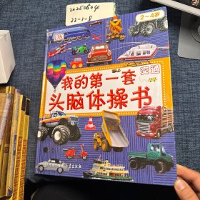我的第一套头脑体操书 交通