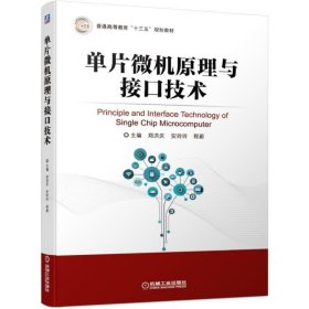 单片微机原理与接口技术/郑洪庆等