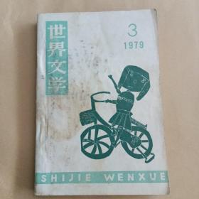 世界文学1979第3期总144期