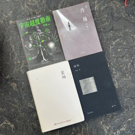 李诞作品：候场+笑场+冷场+宇宙超度指南 【共4册合售】其中2本有水印 看图