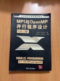 MPI与OpenMP并行程序设计：C语言版——世界著名计算机教材精选