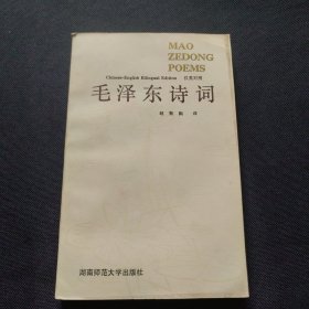 毛泽东诗词 汉英对照