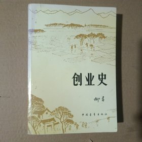 创业史