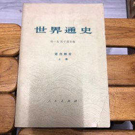 世界通史近代部分上册封面破损