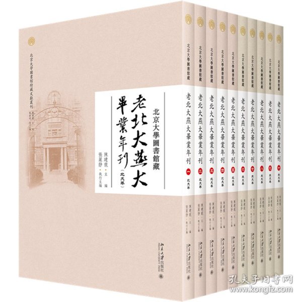 北京大学图书馆藏老北大燕大毕业年刊（全十册）