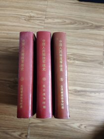 中国人民解放军战史(全三册)