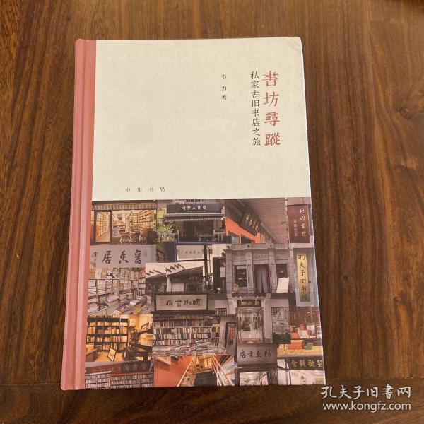 书坊寻踪：私家古旧书店之旅（芷兰斋书店寻访三部曲）