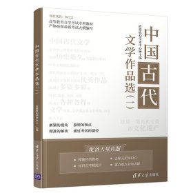 中国古代文学作品选(1高等教育自学考试专用教材)