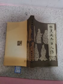 华夏英杰百人传