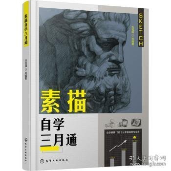 素描自学三月通