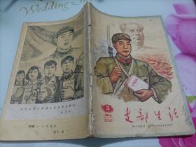 支部生活1965/23郑州