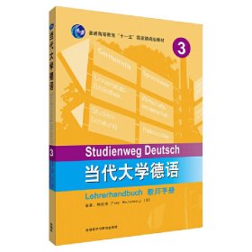 当代大学德语(3)(教师手册)