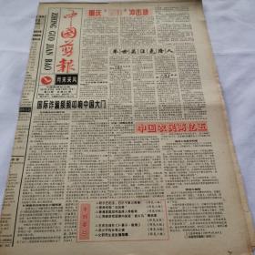 生日老报纸    中国剪报1997年3月29日1--8版