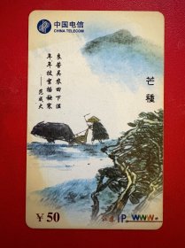 中国电信集团江苏省电信公司JSIP-1-24(24-9)芒种 50元