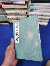 好品 管子校释